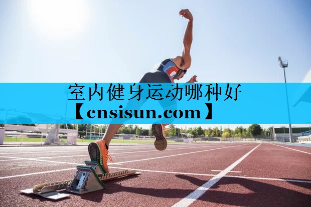 室内健身运动哪种好