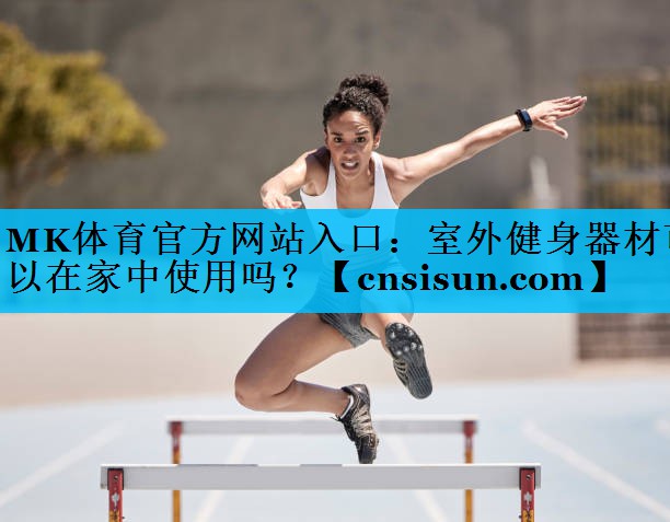 室外健身器材可以在家中使用吗？