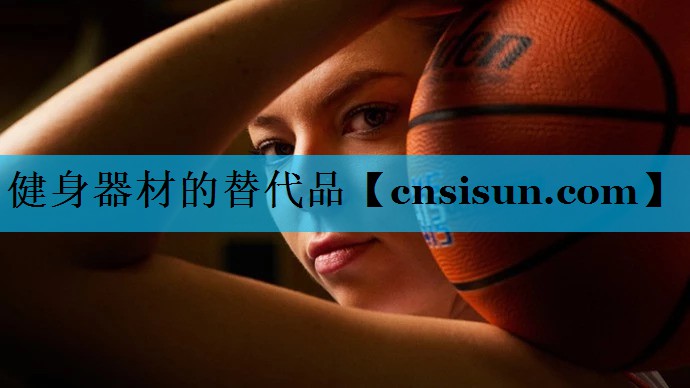 健身器材的替代品