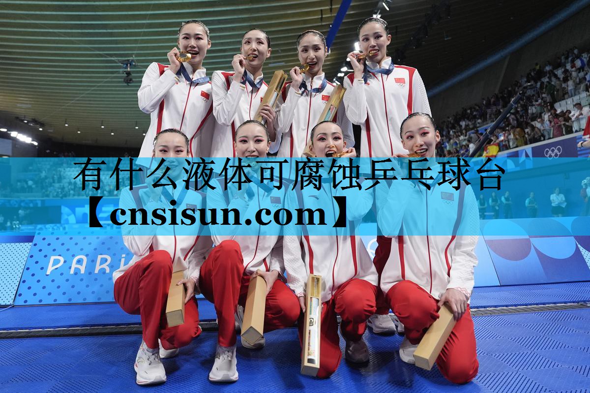 有什么液体可腐蚀乒乓球台