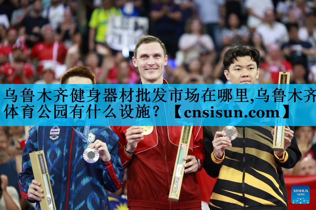 乌鲁木齐健身器材批发市场在哪里,乌鲁木齐体育公园有什么设施？