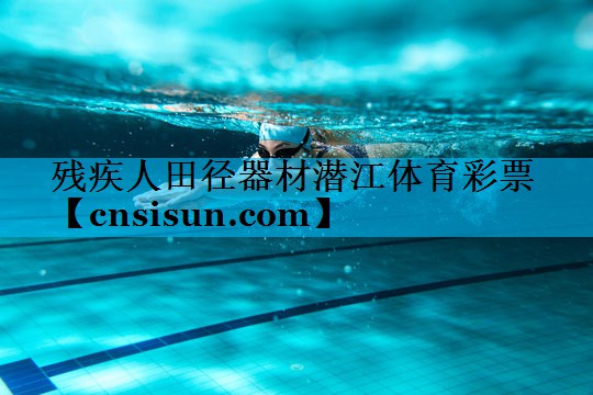 残疾人田径器材潜江体育彩票