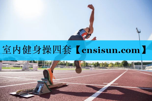 室内健身操四套