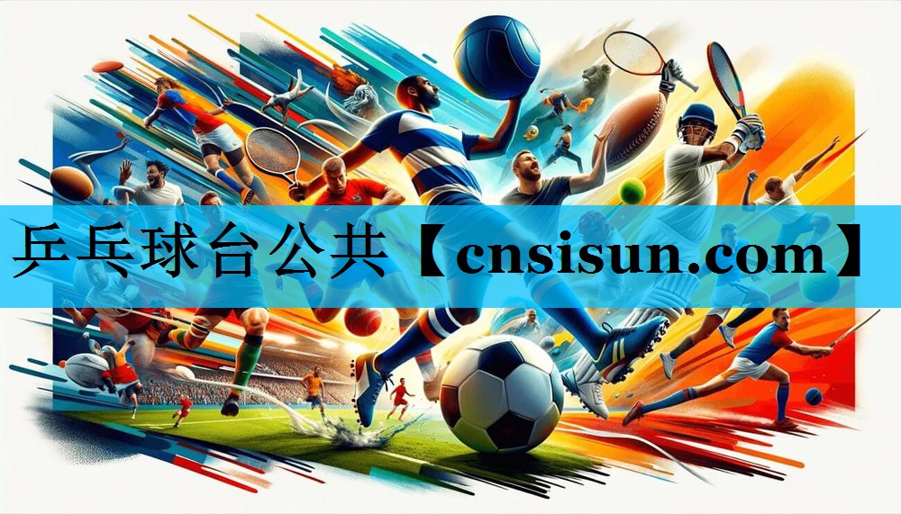 乒乓球台公共
