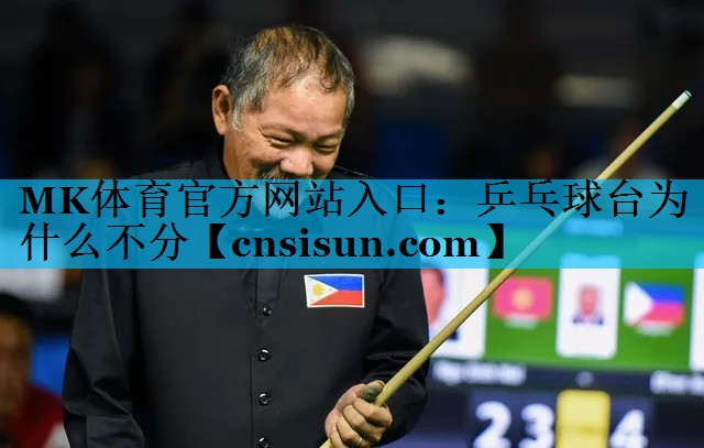 MK体育官方网站入口：乒乓球台为什么不分