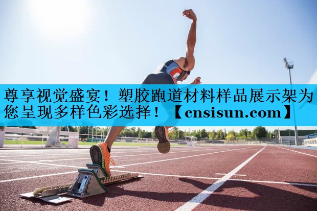 尊享视觉盛宴！塑胶跑道材料样品展示架为您呈现多样色彩选择！