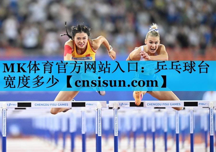 MK体育官方网站入口：乒乓球台宽度多少