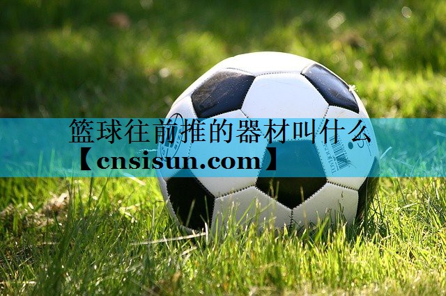 篮球往前推的器材叫什么