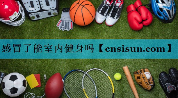 感冒了能室内健身吗