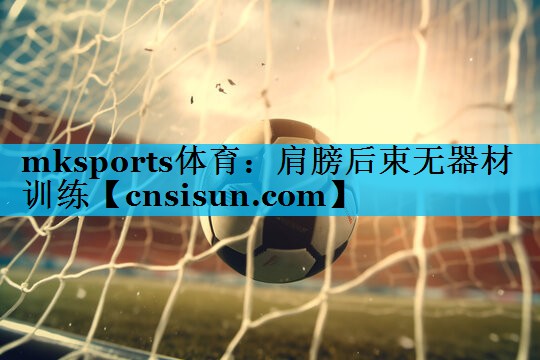 mksports体育：肩膀后束无器材训练