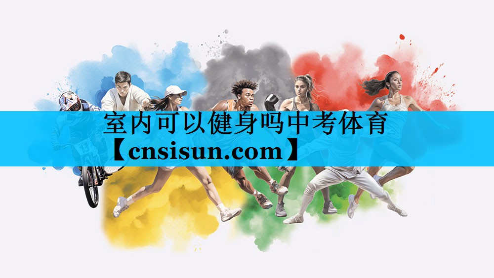 室内可以健身吗中考体育