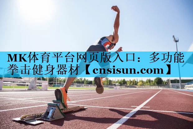 MK体育平台网页版入口：多功能拳击健身器材