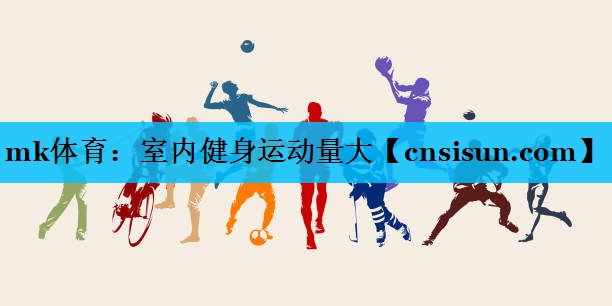 mk体育：室内健身运动量大