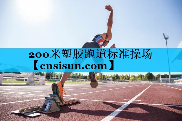 200米塑胶跑道标准操场