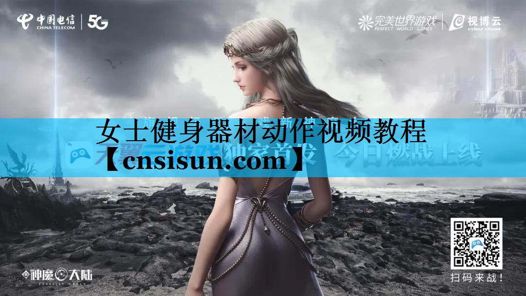 女士健身器材动作视频教程