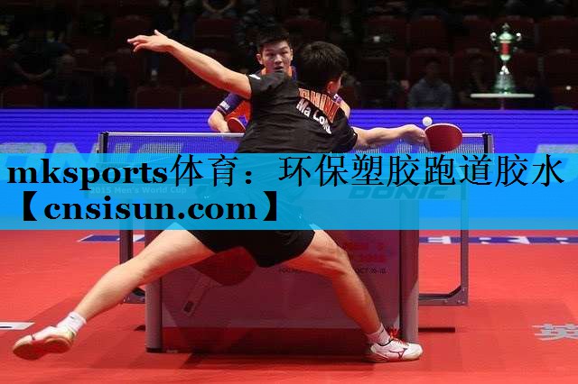 mksports体育：环保塑胶跑道胶水