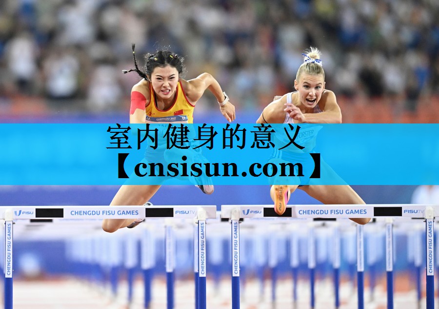室内健身的意义