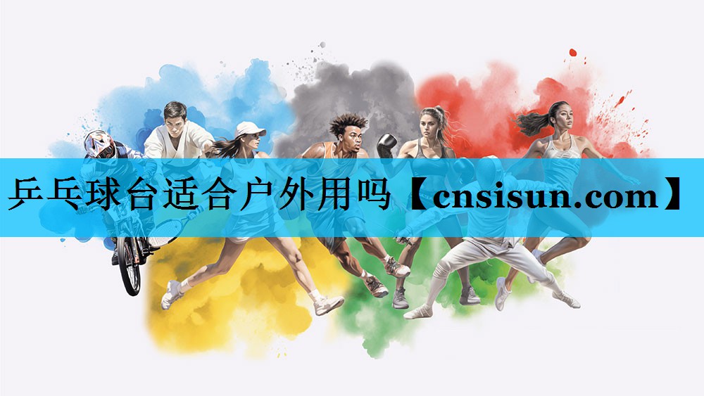 乒乓球台适合户外用吗