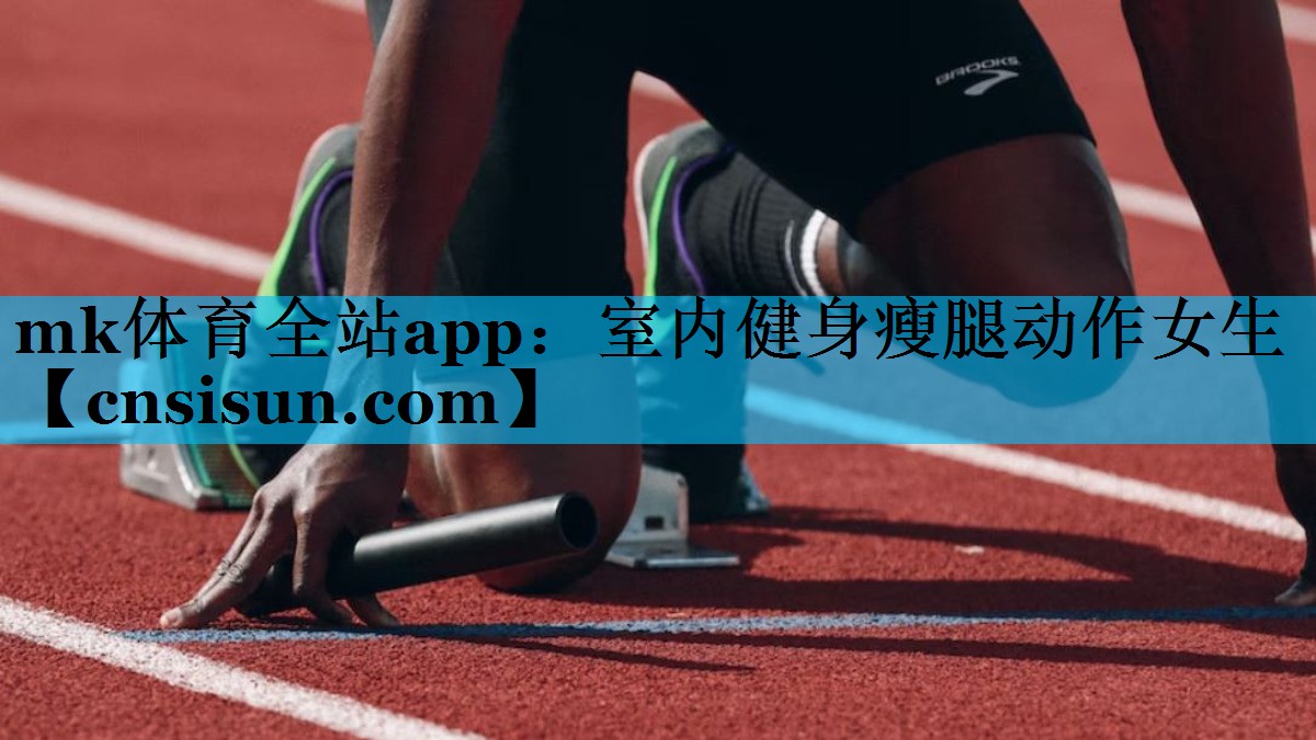 mk体育全站app：室内健身瘦腿动作女生