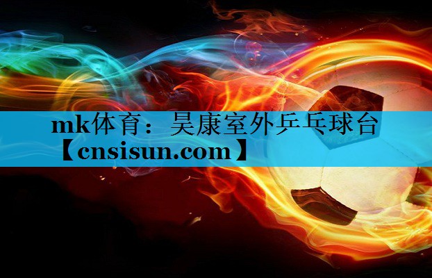 mk体育：昊康室外乒乓球台