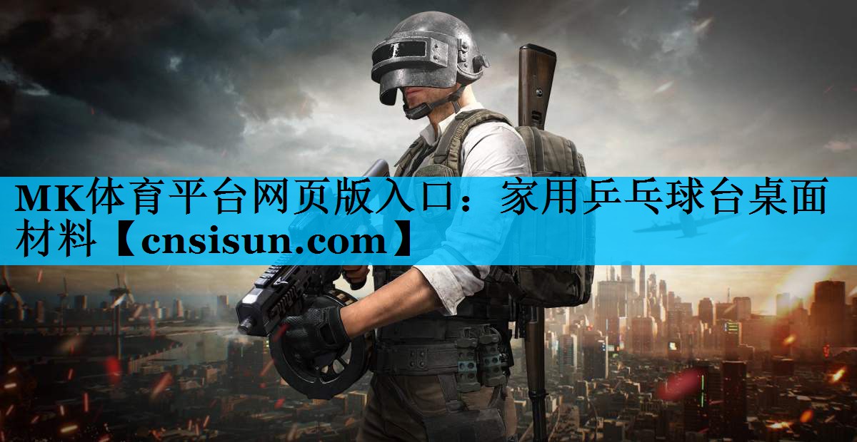 MK体育平台网页版入口：家用乒乓球台桌面材料