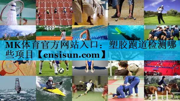 MK体育官方网站入口：塑胶跑道检测哪些项目
