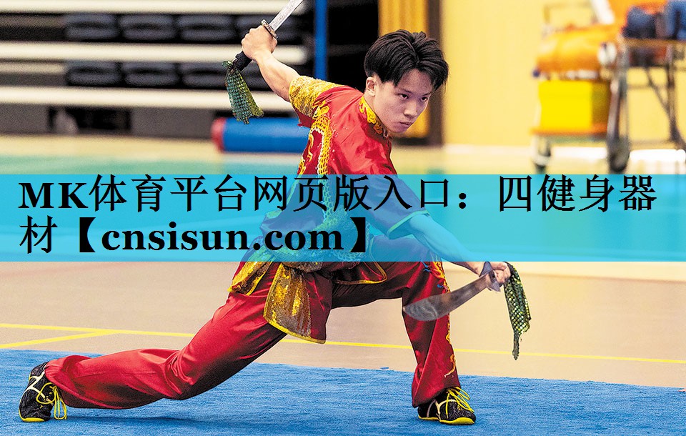 MK体育平台网页版入口：四健身器材