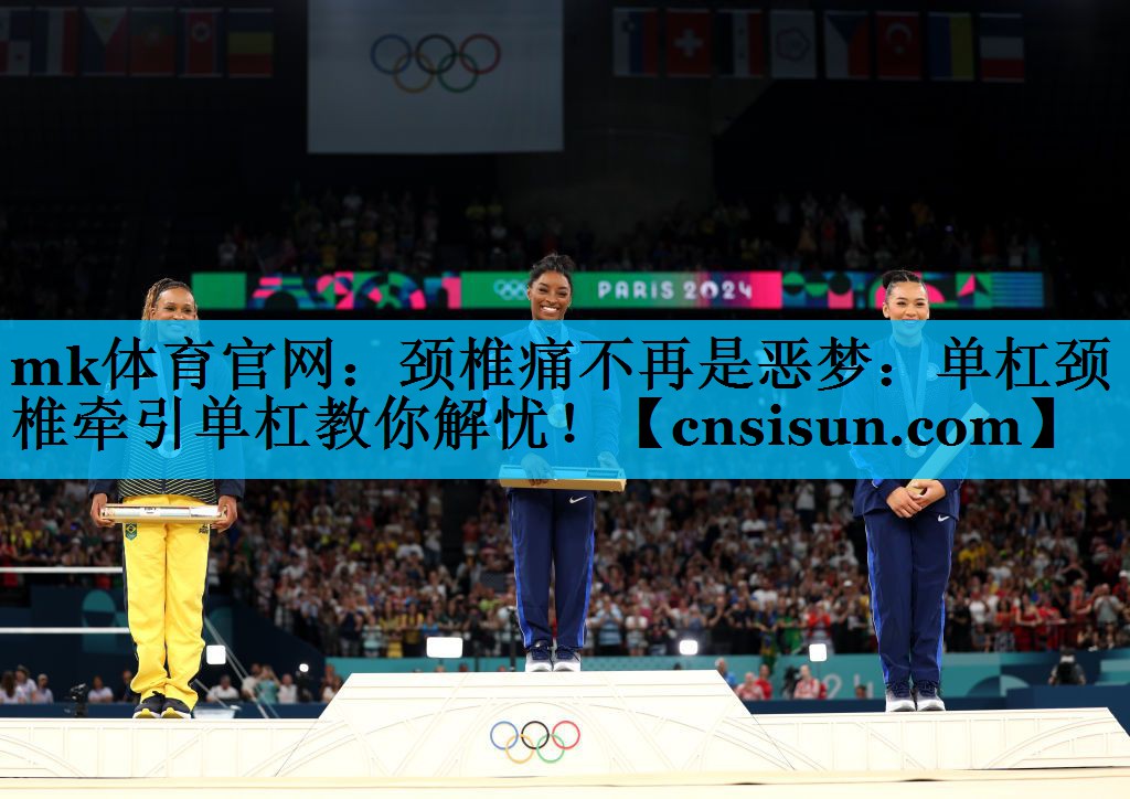 mk体育官网：颈椎痛不再是恶梦：单杠颈椎牵引单杠教你解忧！