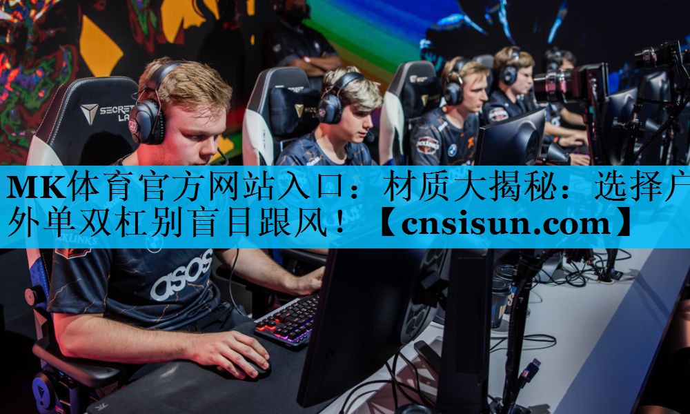 MK体育官方网站入口：材质大揭秘：选择户外单双杠别盲目跟风！