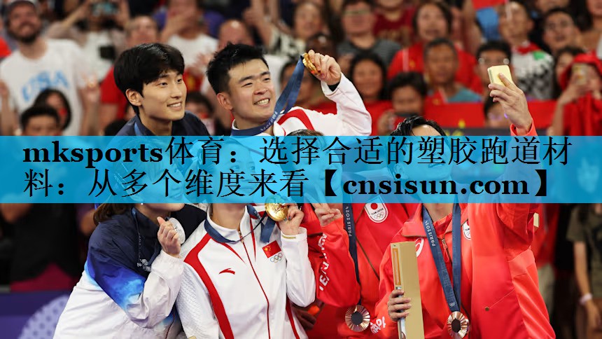 mksports体育：选择合适的塑胶跑道材料：从多个维度来看