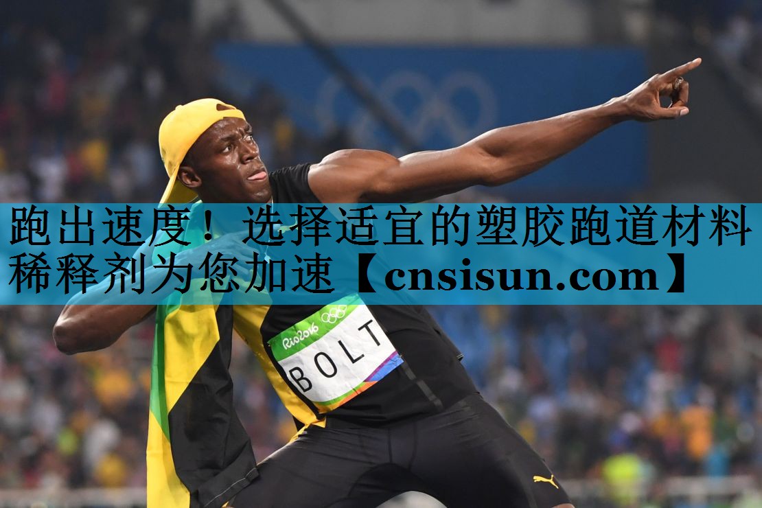 跑出速度！选择适宜的塑胶跑道材料稀释剂为您加速