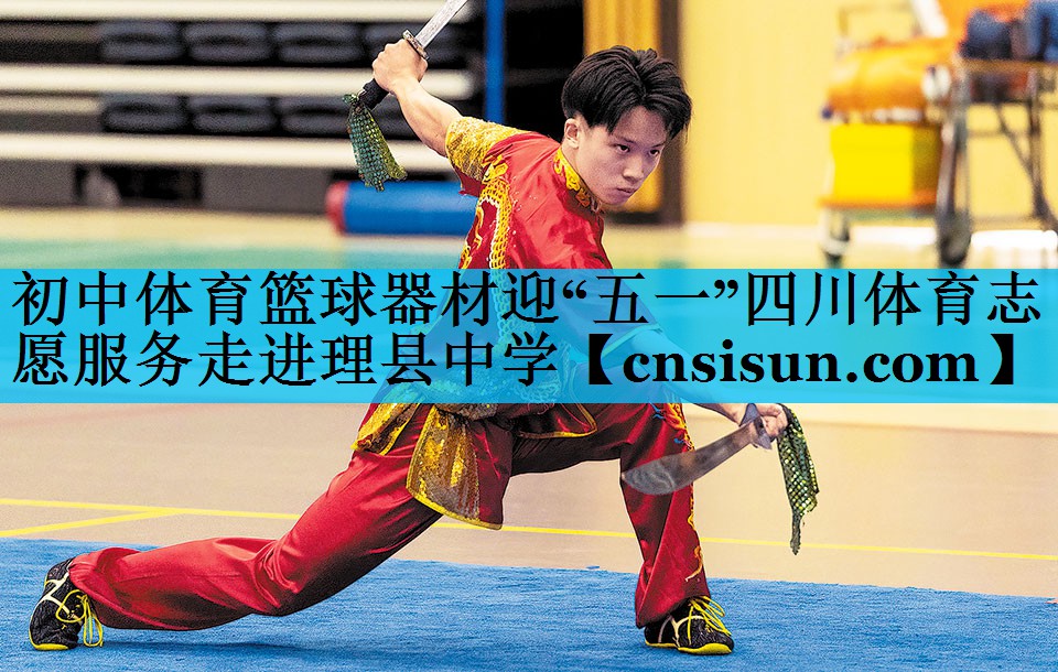 初中体育篮球器材迎“五一”四川体育志愿服务走进理县中学