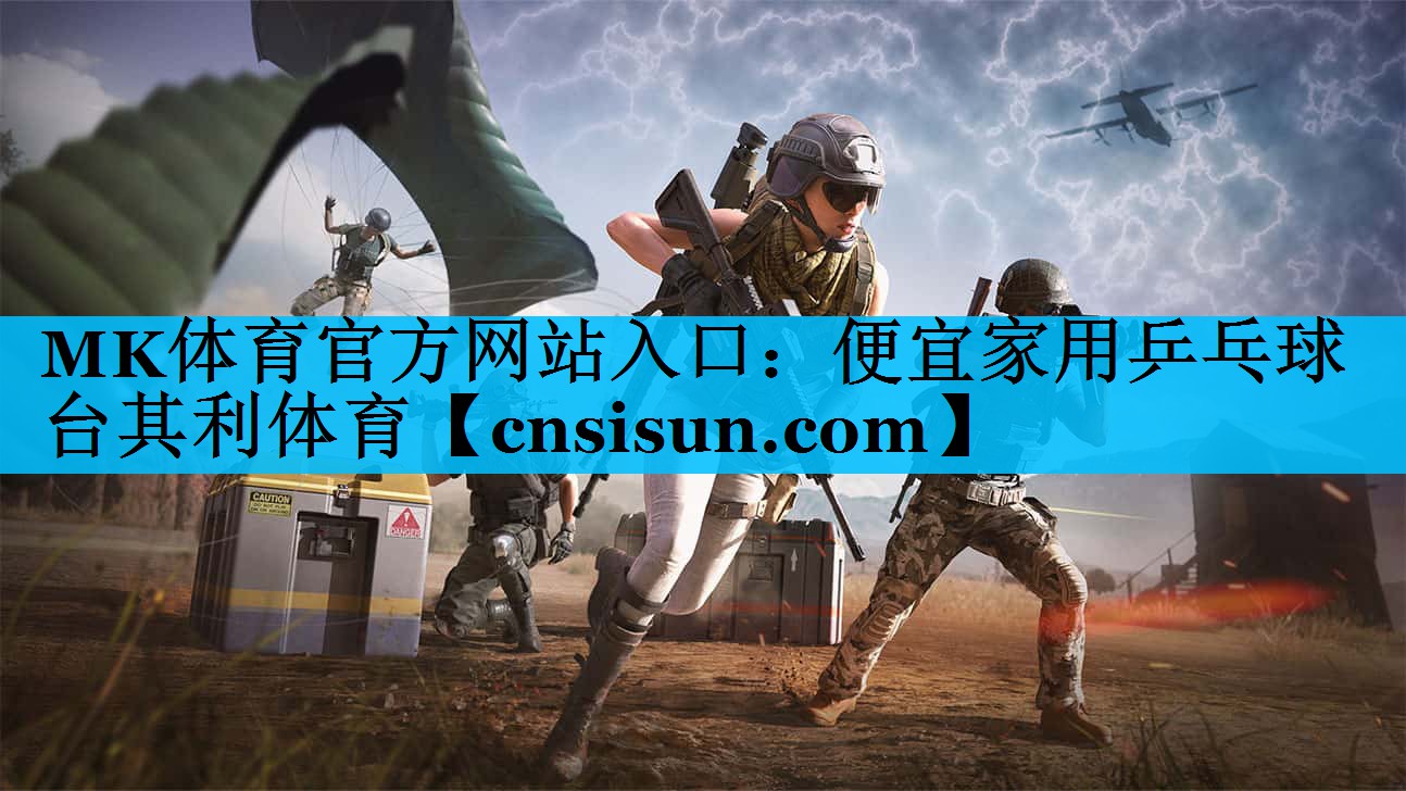 MK体育官方网站入口：便宜家用乒乓球台其利体育