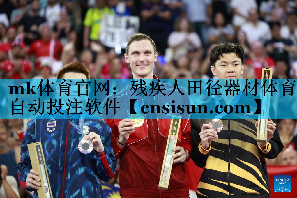 mk体育官网：残疾人田径器材体育自动投注软件