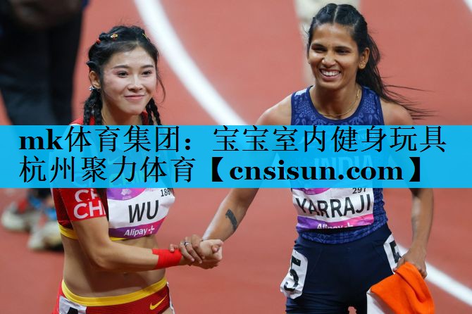 mk体育集团：宝宝室内健身玩具杭州聚力体育