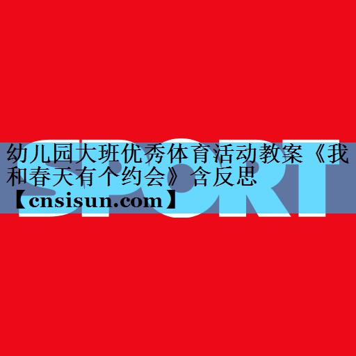 幼儿园大班优秀体育活动教案《我和春天有个约会》含反思