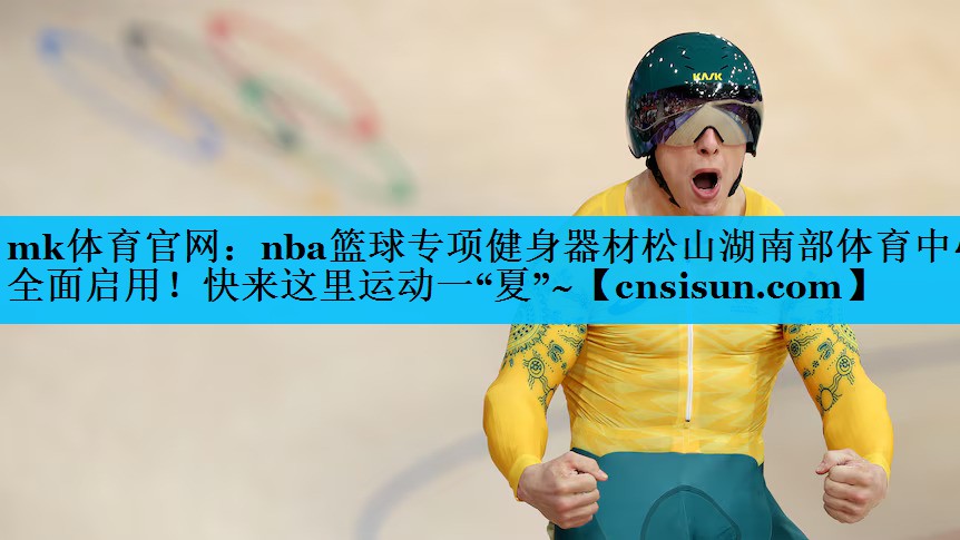 mk体育官网：nba篮球专项健身器材松山湖南部体育中心全面启用！快来这里运动一“夏”~