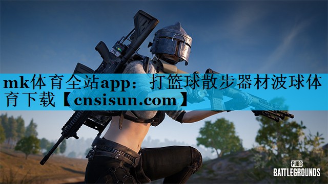 mk体育全站app：打篮球散步器材波球体育下载