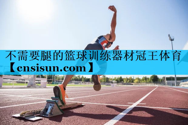 不需要腿的篮球训练器材冠王体育
