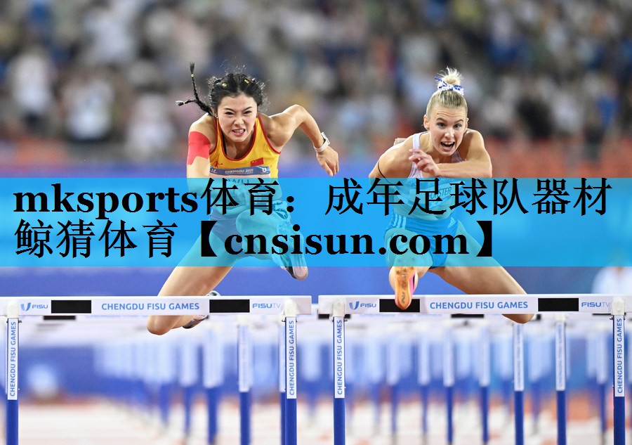 mksports体育：成年足球队器材鲸猜体育