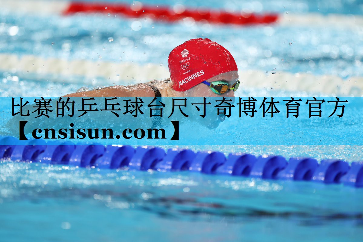 比赛的乒乓球台尺寸奇博体育官方