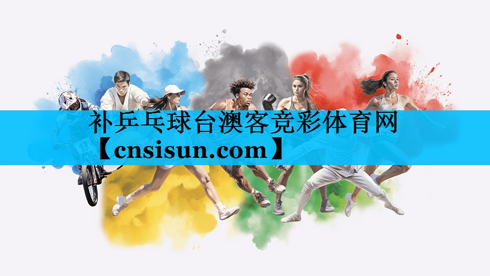 补乒乓球台澳客竞彩体育网