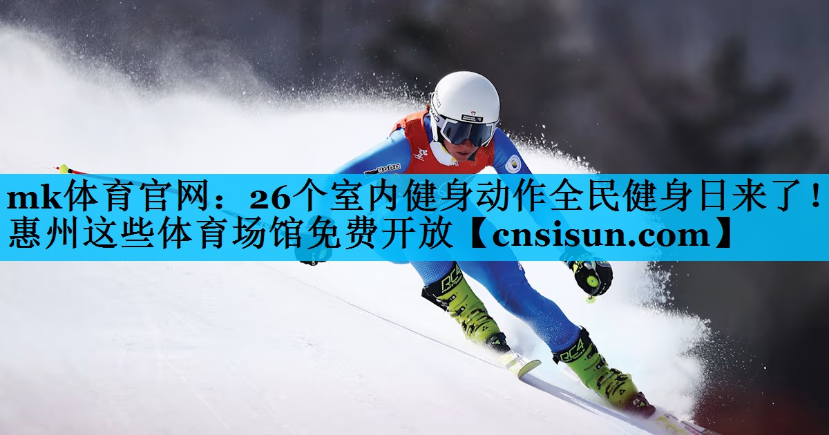 mk体育官网：26个室内健身动作全民健身日来了！惠州这些体育场馆免费开放