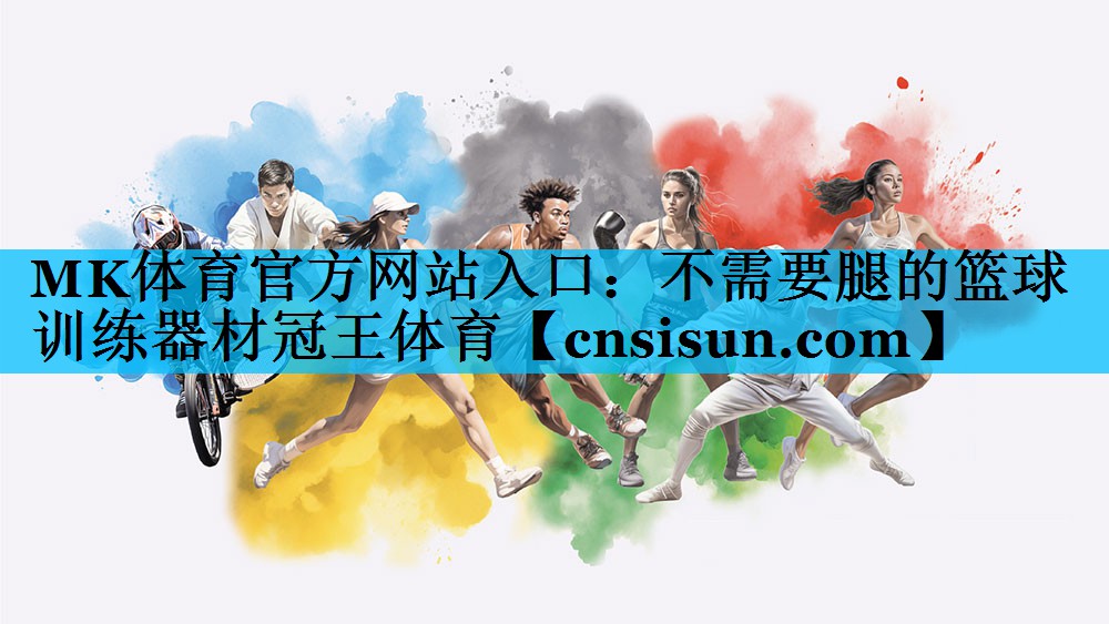 MK体育官方网站入口：不需要腿的篮球训练器材冠王体育