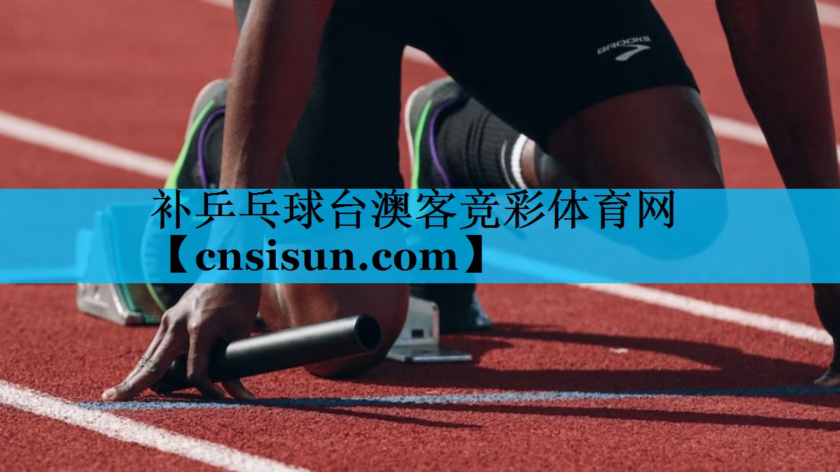 补乒乓球台澳客竞彩体育网