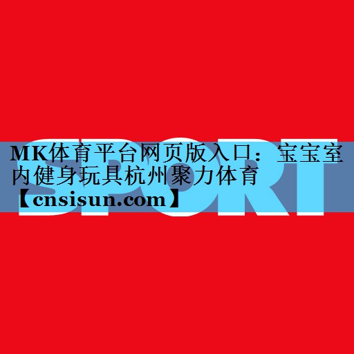 MK体育平台网页版入口：宝宝室内健身玩具杭州聚力体育