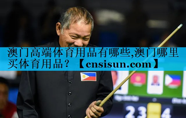 澳门高端体育用品有哪些,澳门哪里买体育用品？