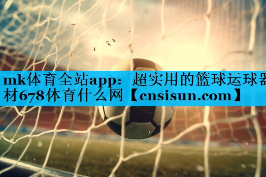mk体育全站app：超实用的篮球运球器材678体育什么网