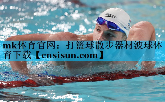 mk体育官网：打篮球散步器材波球体育下载