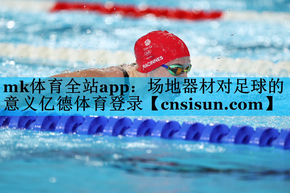 mk体育全站app：场地器材对足球的意义亿德体育登录